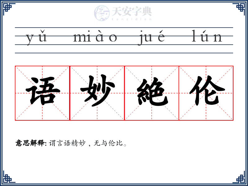 语妙絶伦