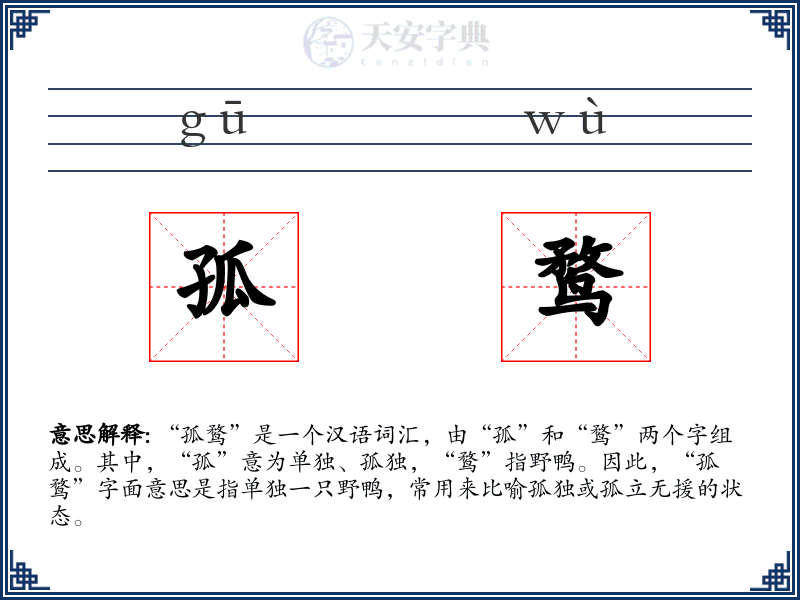 孤鹜