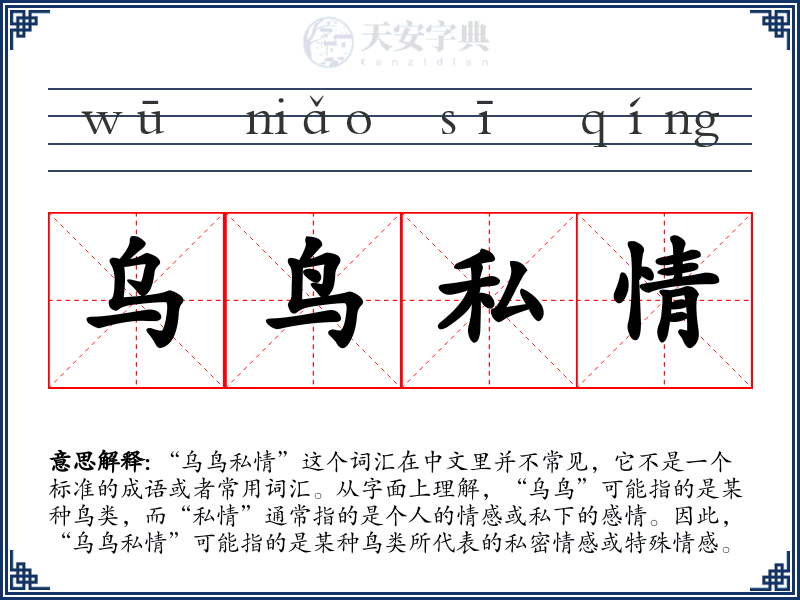 乌鸟私情