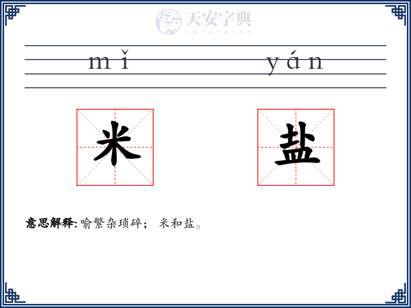 米盐