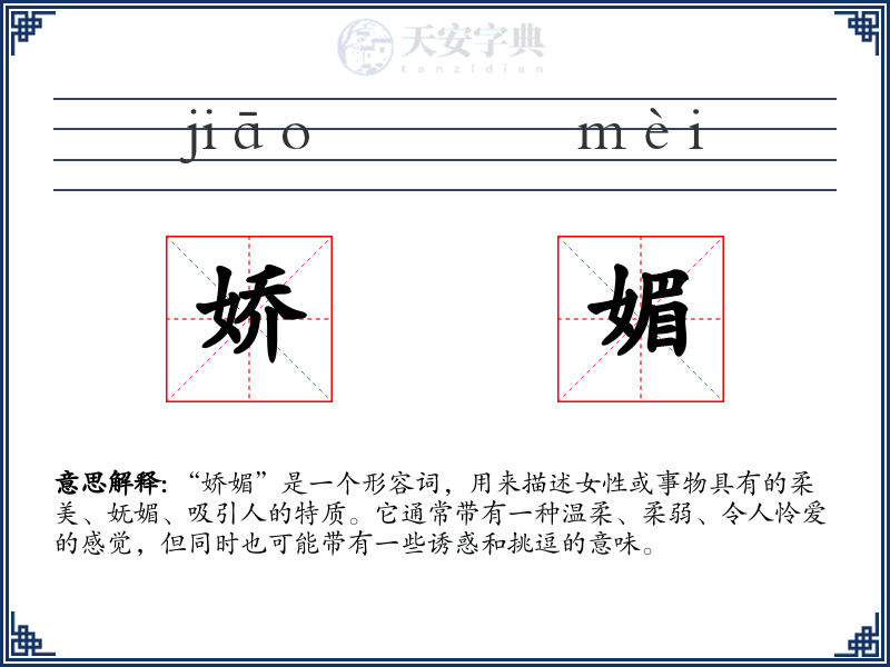 娇媚