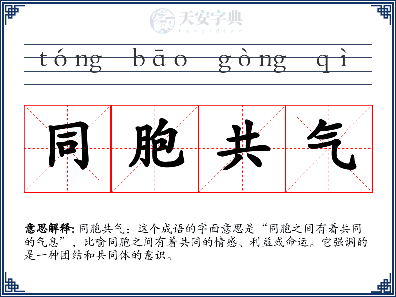 同胞共气
