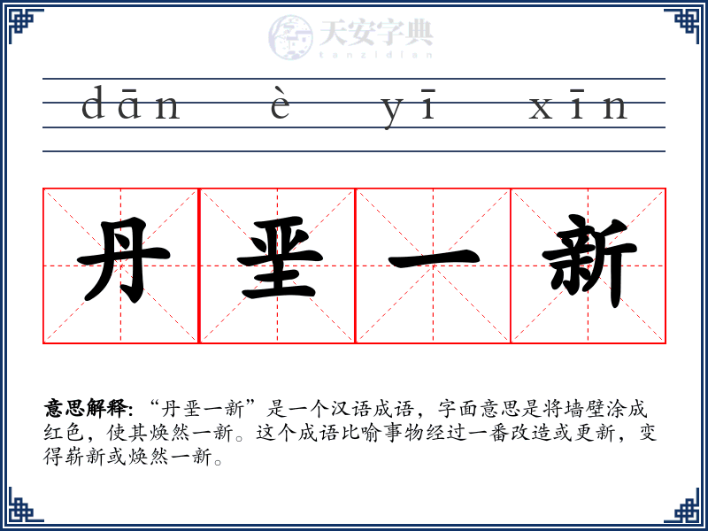 丹垩一新
