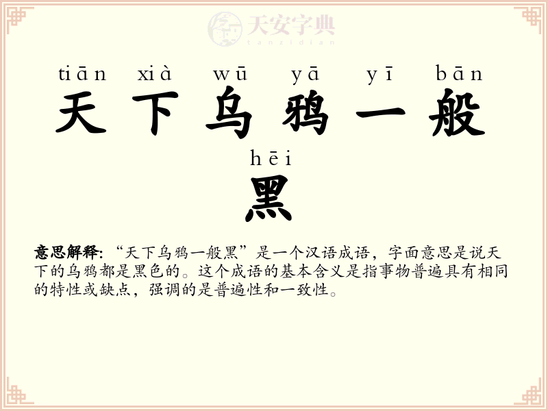 天下乌鸦一般黑