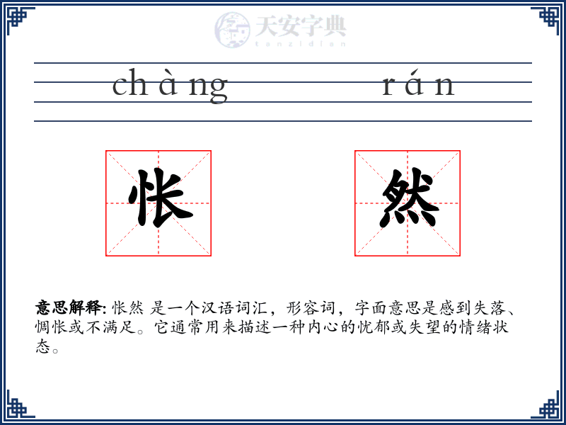 怅然