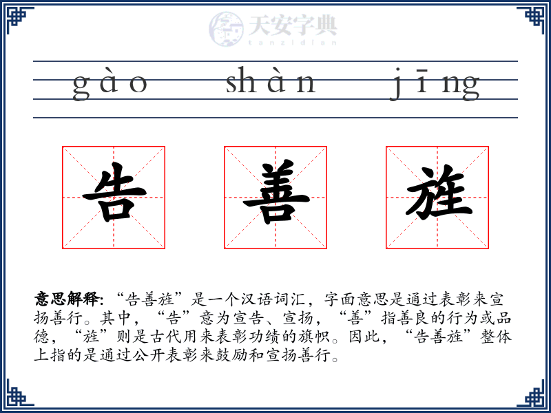 告善旌