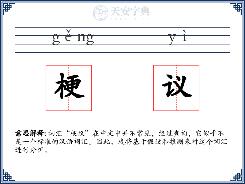 梗议
