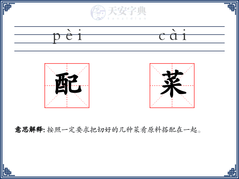 配菜