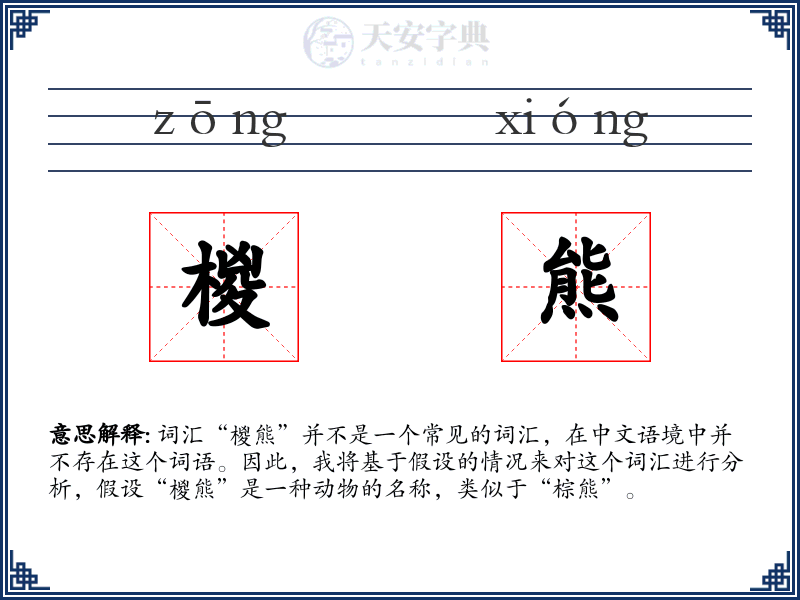 椶熊