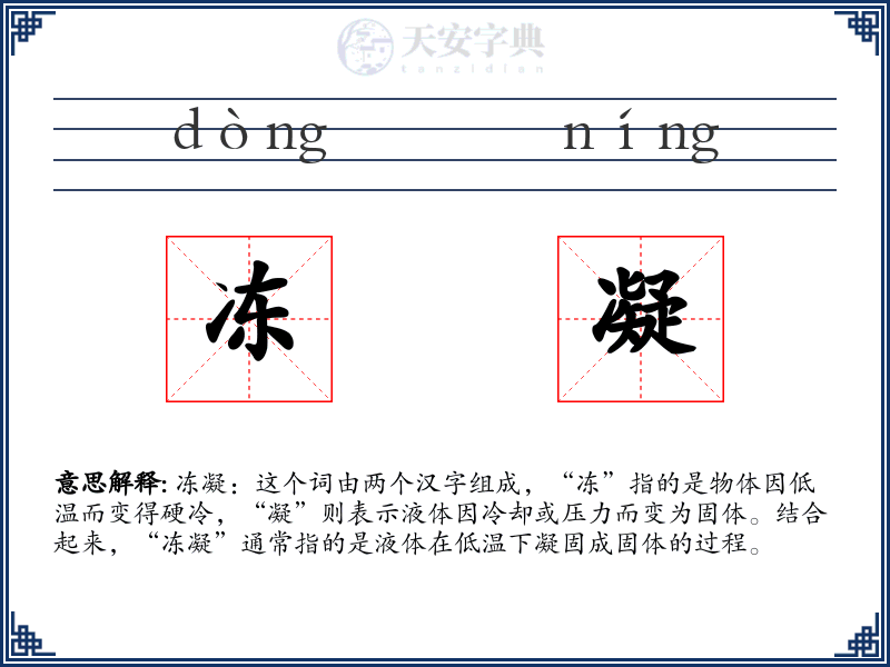 冻凝