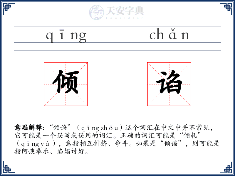 倾谄