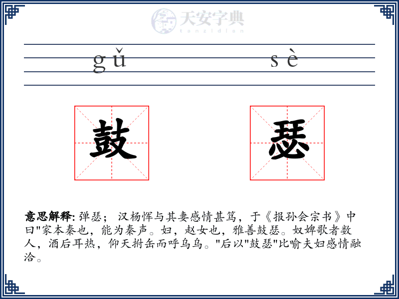鼓瑟