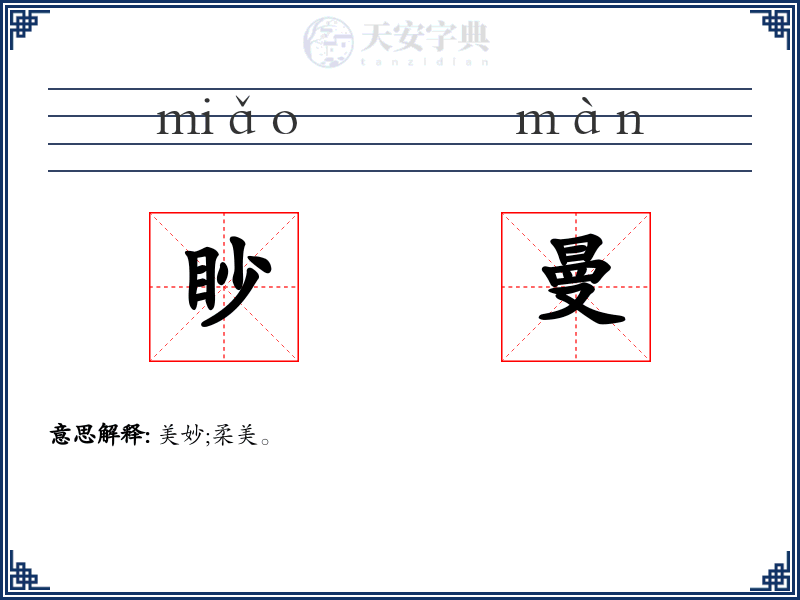 眇曼