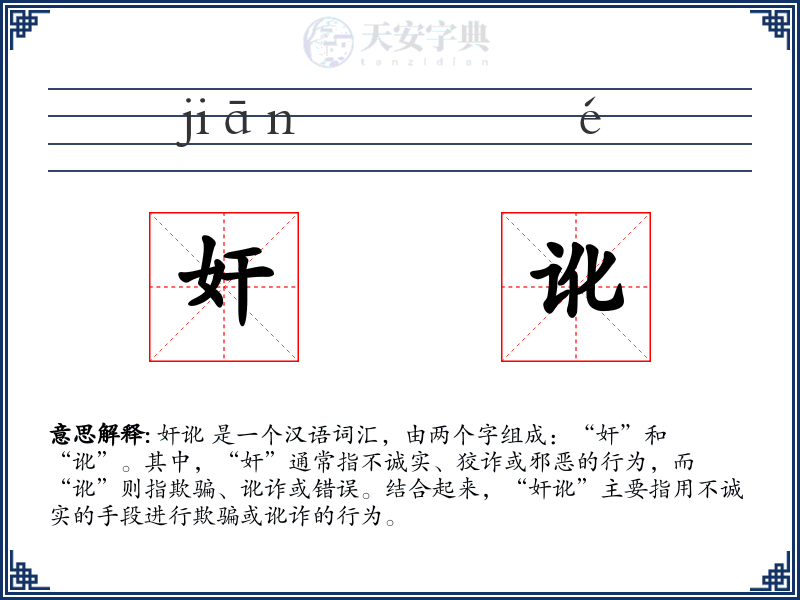 奸讹