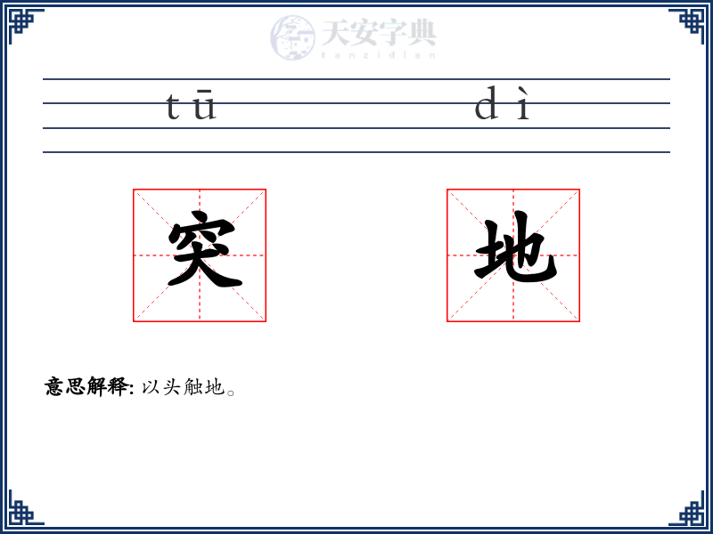 突地