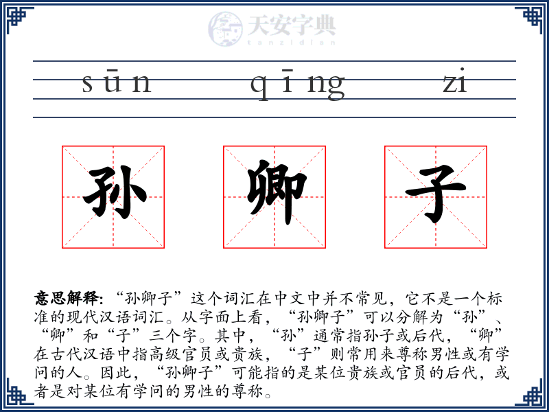 孙卿子