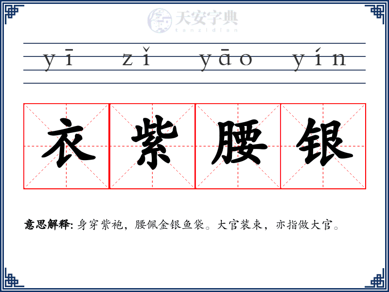 衣紫腰银