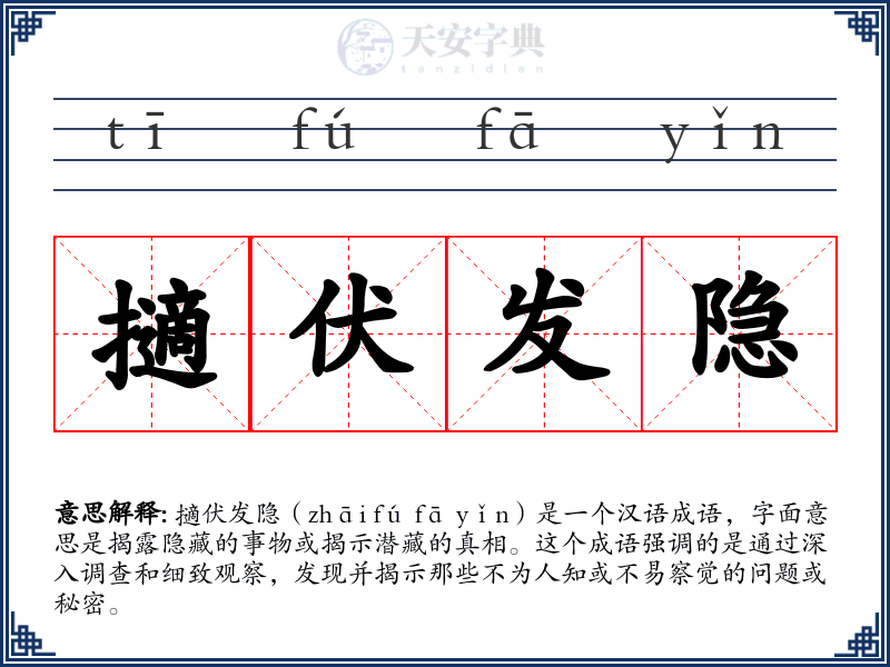 擿伏发隐