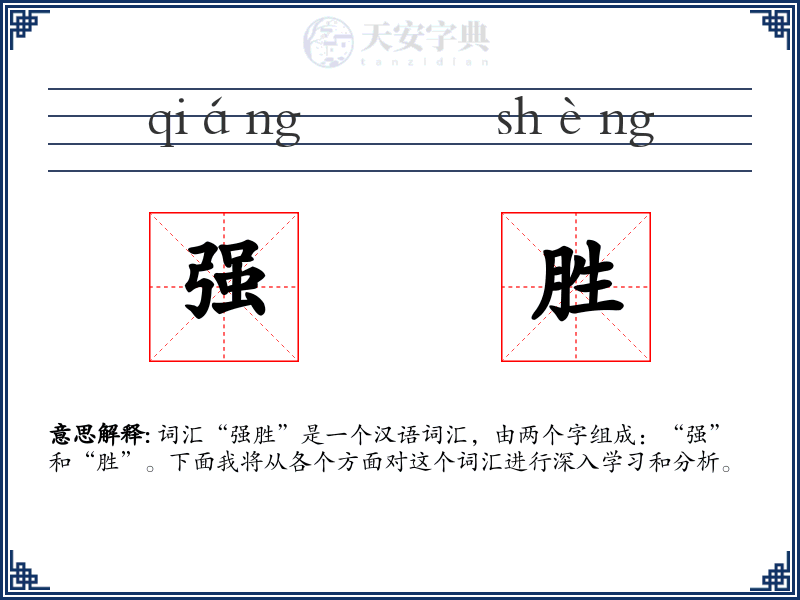强胜
