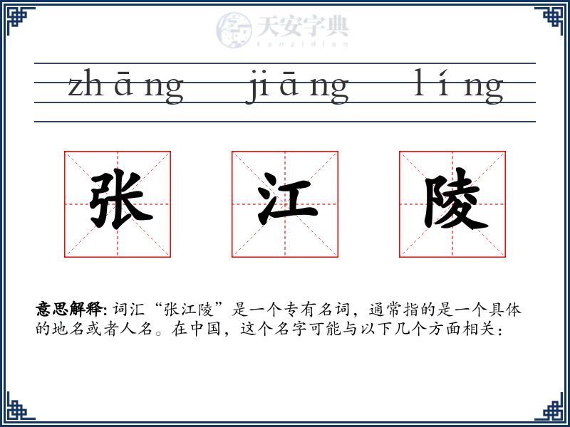 张江陵
