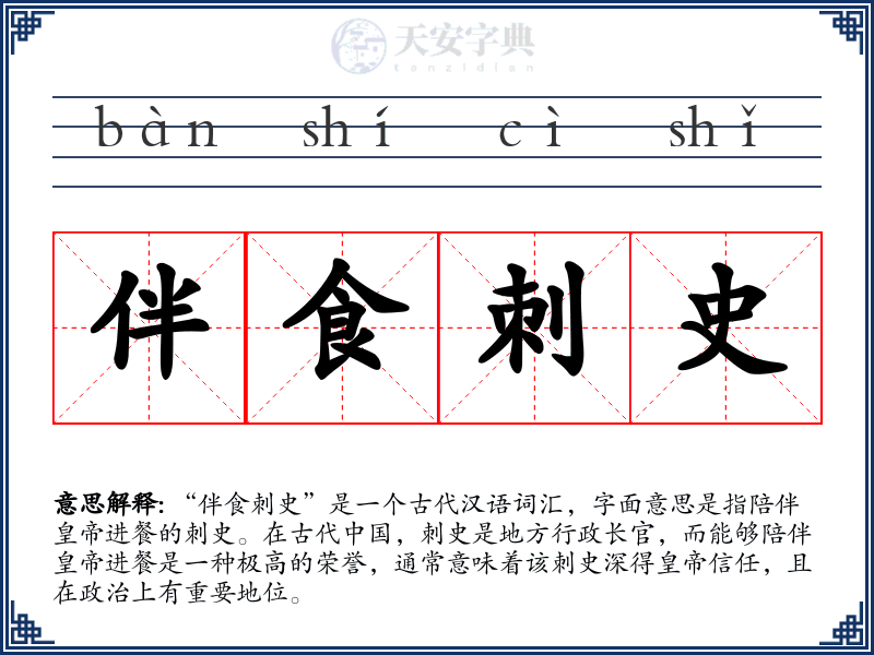 伴食刺史