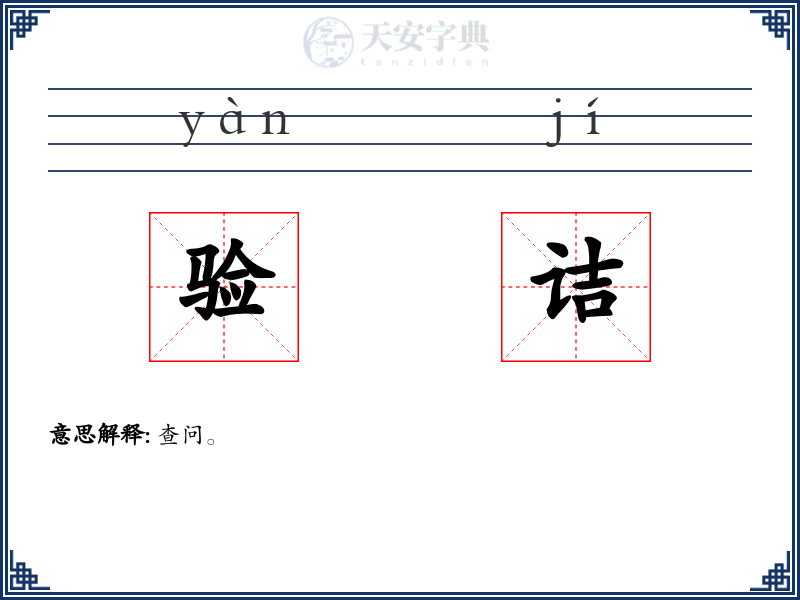 验诘
