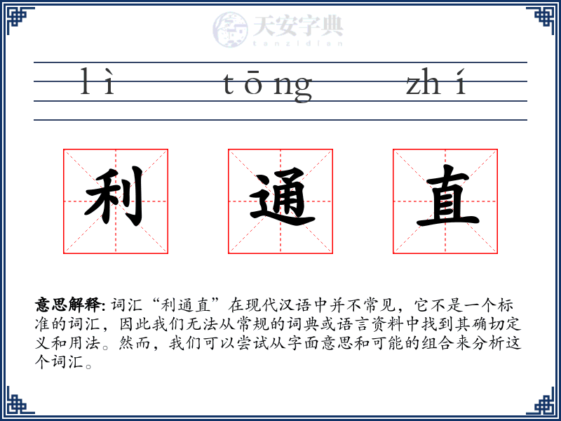 利通直