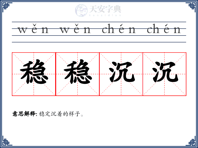 稳稳沉沉