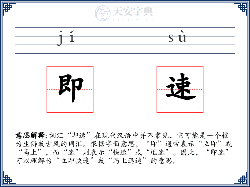 即速