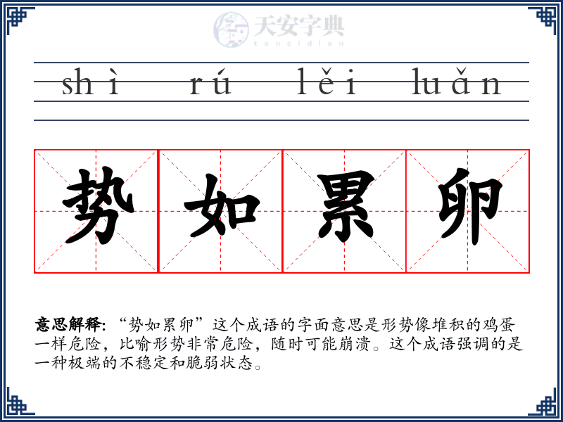 势如累卵