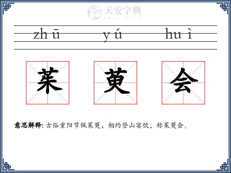 茱萸会