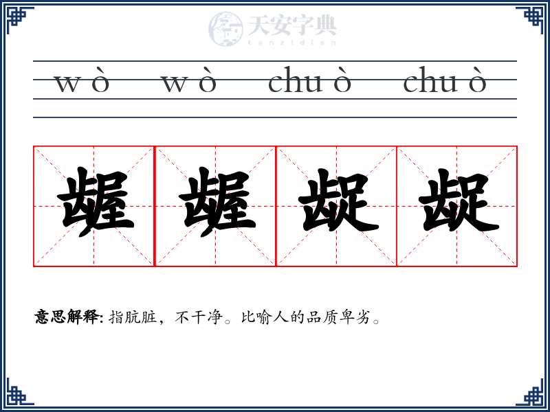龌龌龊龊