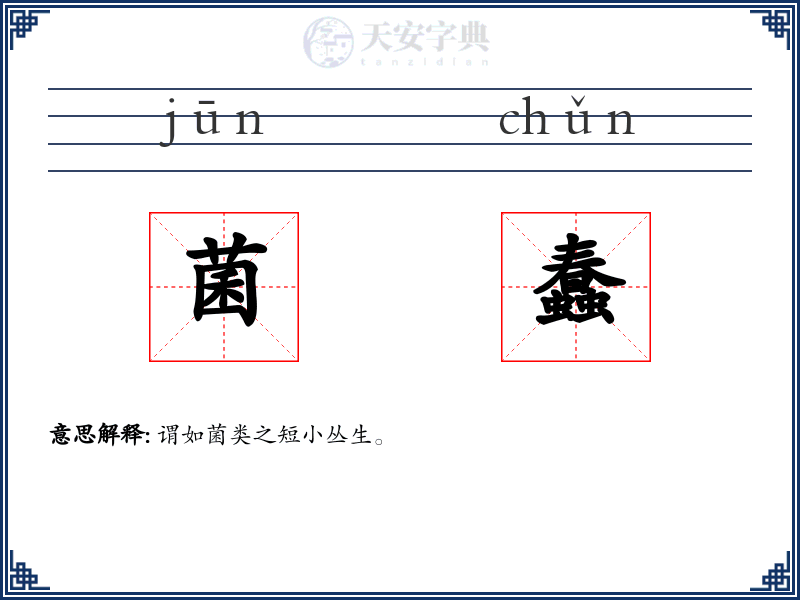 菌蠢