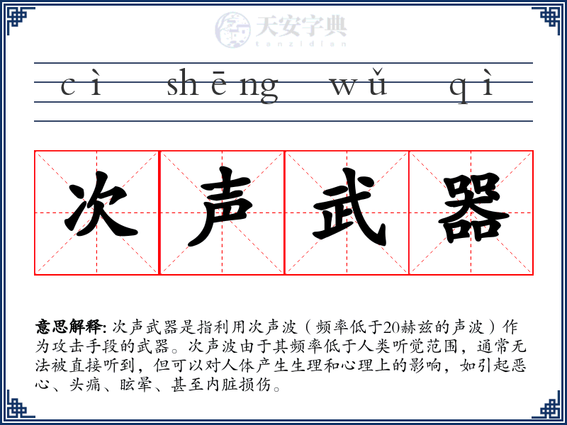 次声武器