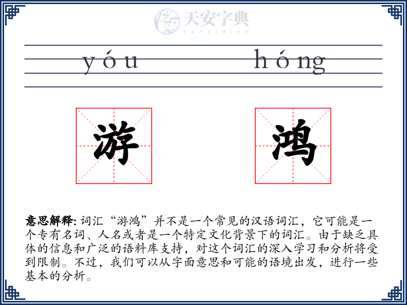 游鸿