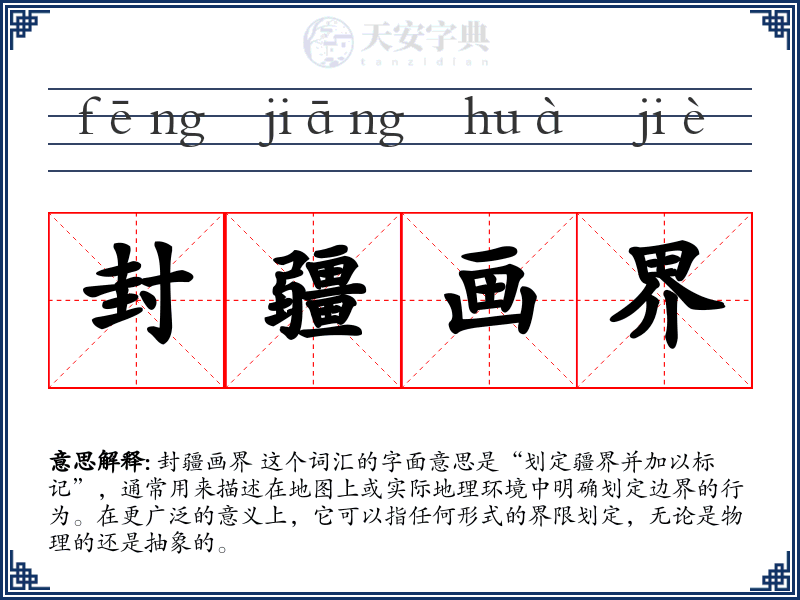封疆画界