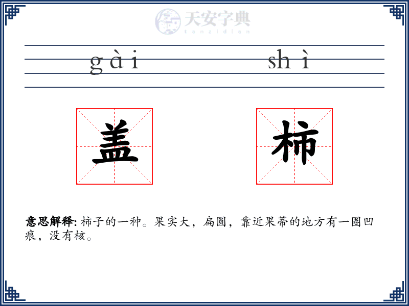 盖柿