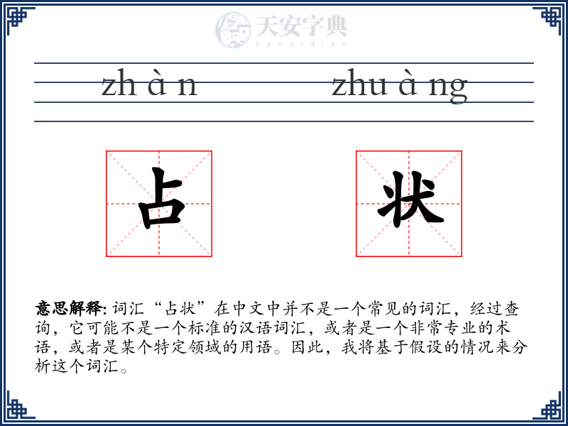 占状