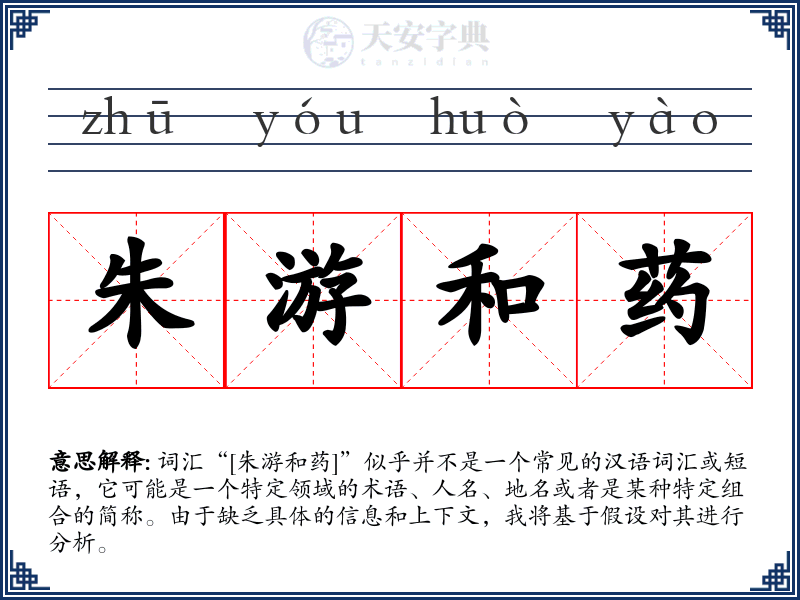 朱游和药