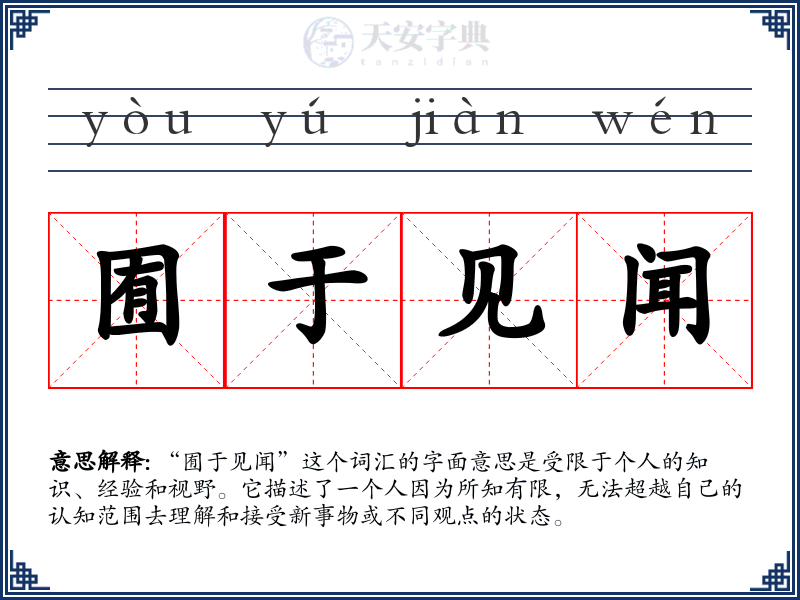囿于见闻
