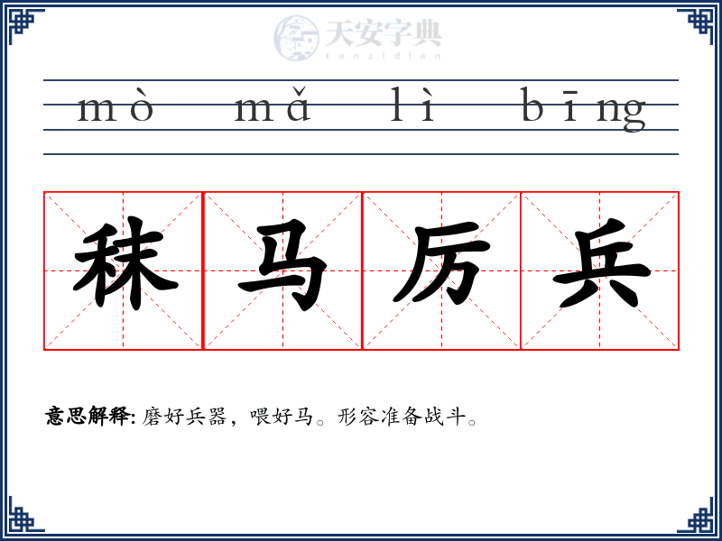 秣马厉兵