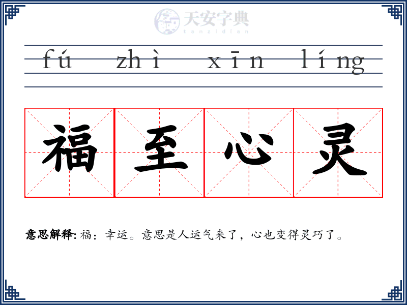 福至心灵