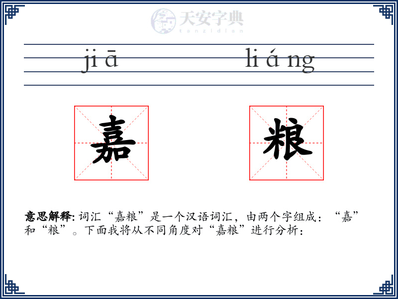 嘉粮