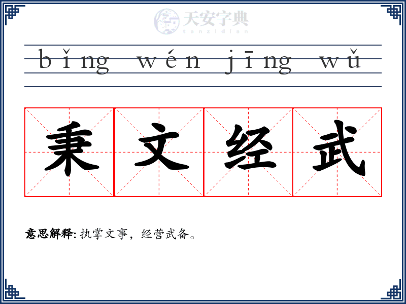 秉文经武