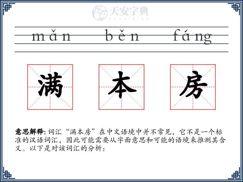 满本房