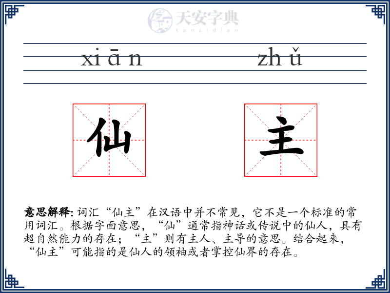仙主