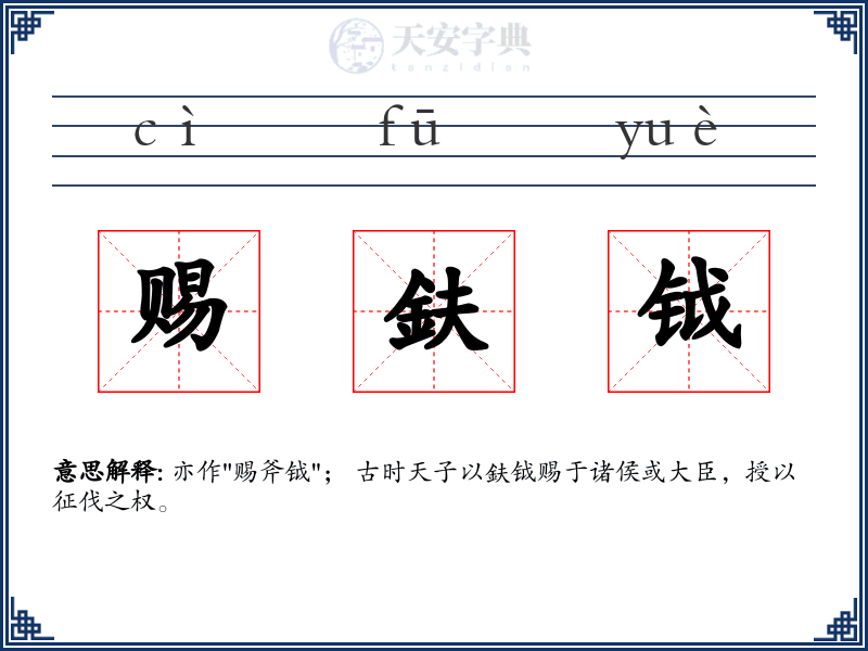 赐鈇钺