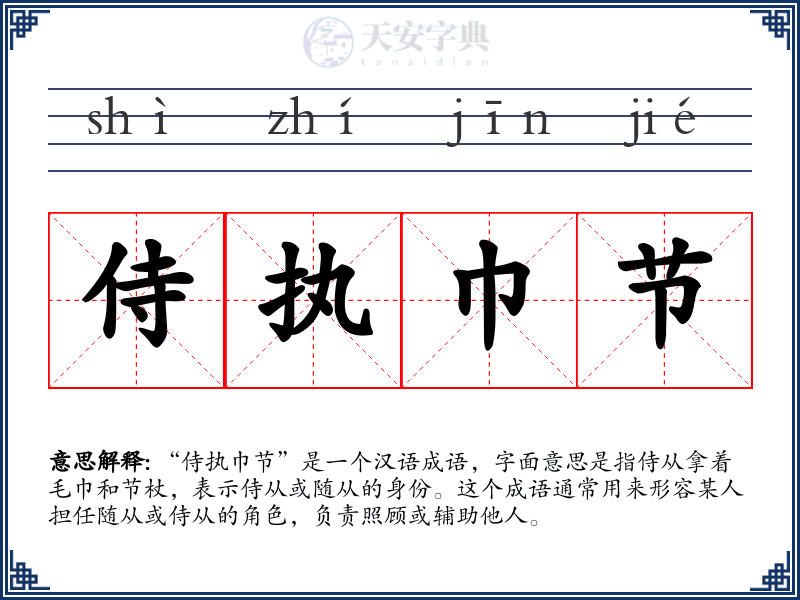 侍执巾节