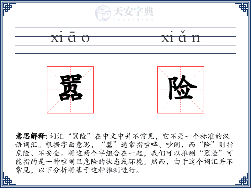 嚣险
