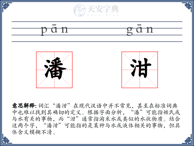 潘泔
